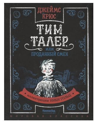 Тим Талер, или Проданный смех Крюс Джеймс (иллюстрации Ники Гольц) 