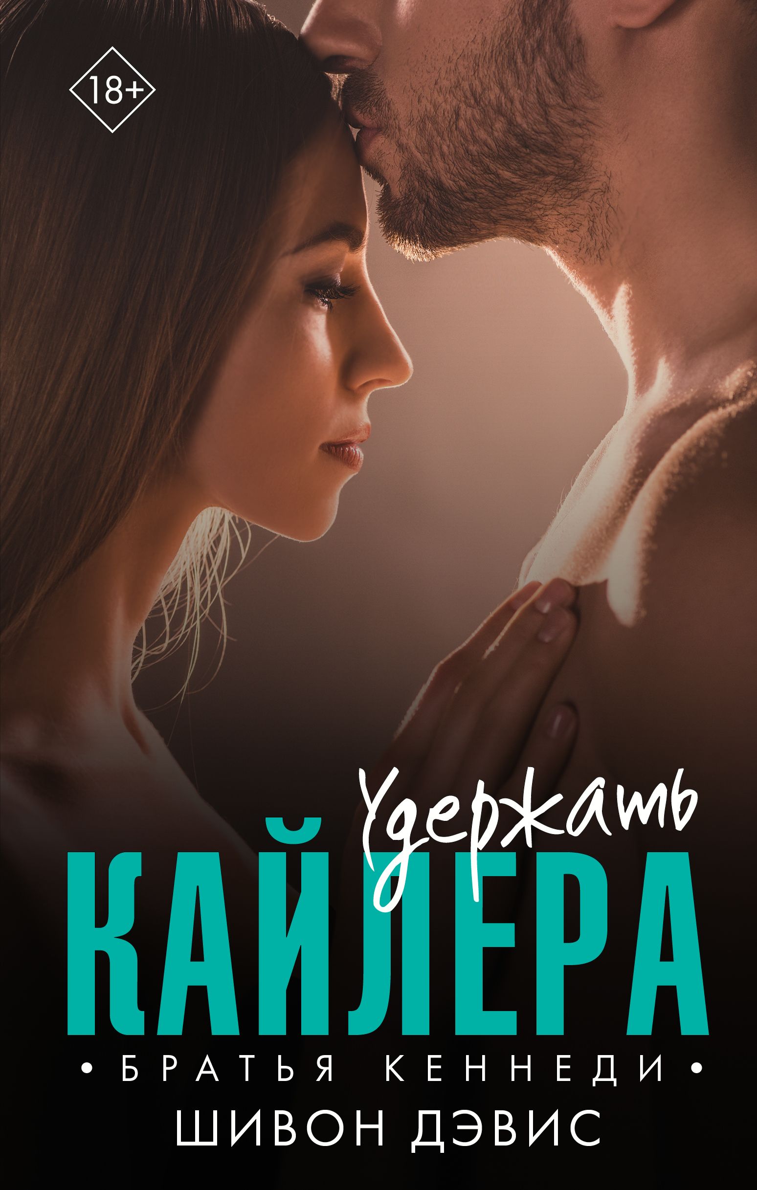 Обложка товара «Удержать Кайлера Шивон Дэвис»