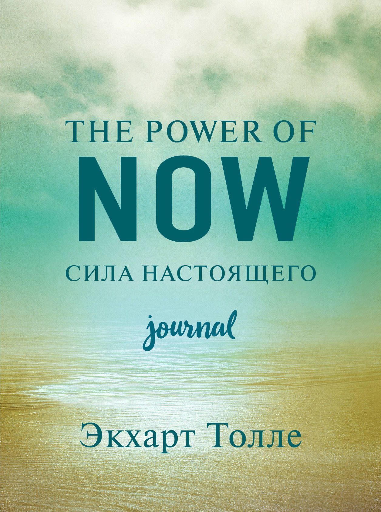Обложка товара «The power of now. Cила настоящего. Journal Толле Э.»