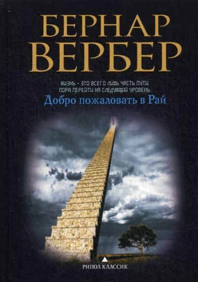 Обложка товара «Добро пожаловать в Рай Бернар Вербер»