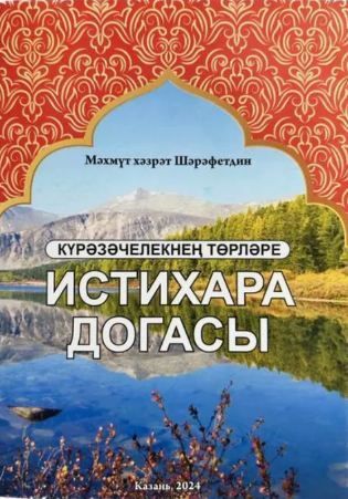 Обложка товара «Истихара догасы.(Күрәзәчелекнең төрләре) Махмут хазрат Шарафетдин»