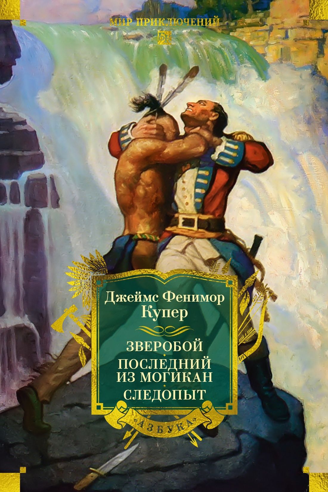 Обложка товара «Зверобой. Последний из могикан. Следопыт (с илл.)»
