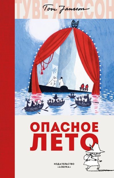 Обложка товара «Опасное лето Туве Янссон»