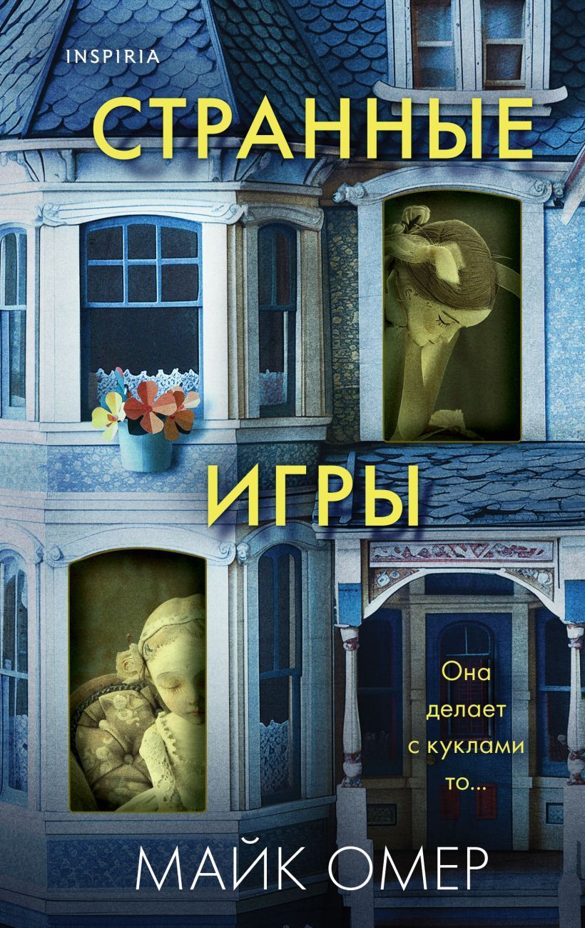 Странные игры Майк Омер