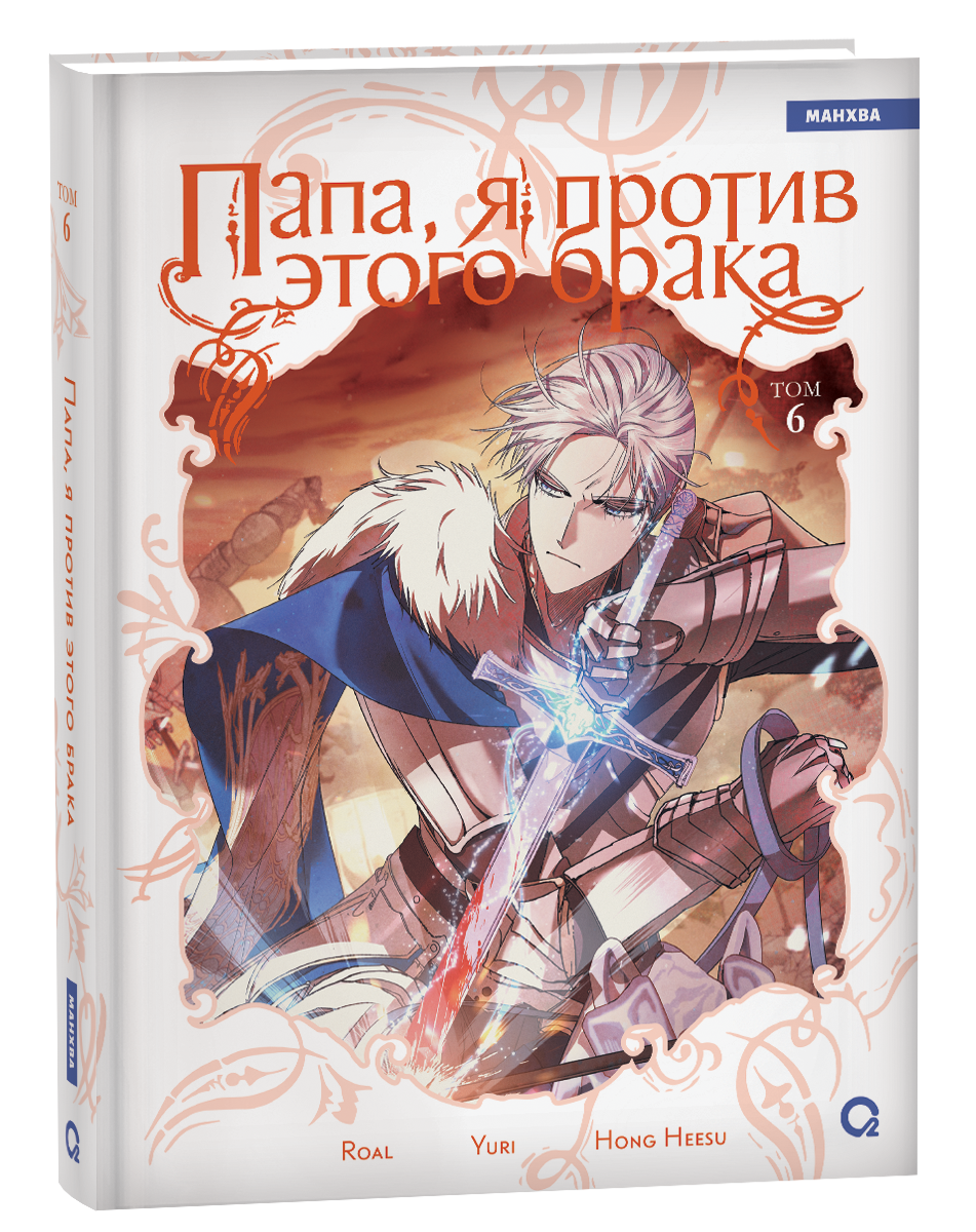 Обложка товара «Папа, я против этого брака. Том 6. Roal, Yuri, Hong Hee Su»