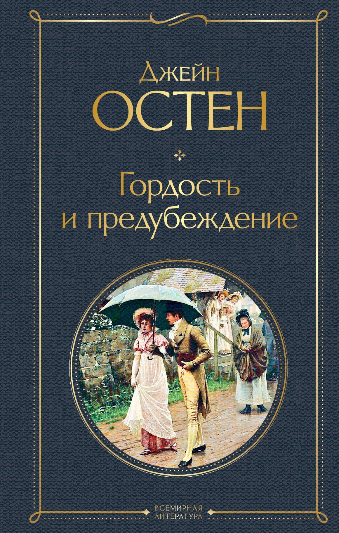 Обложка товара «Гордость и предубеждение»