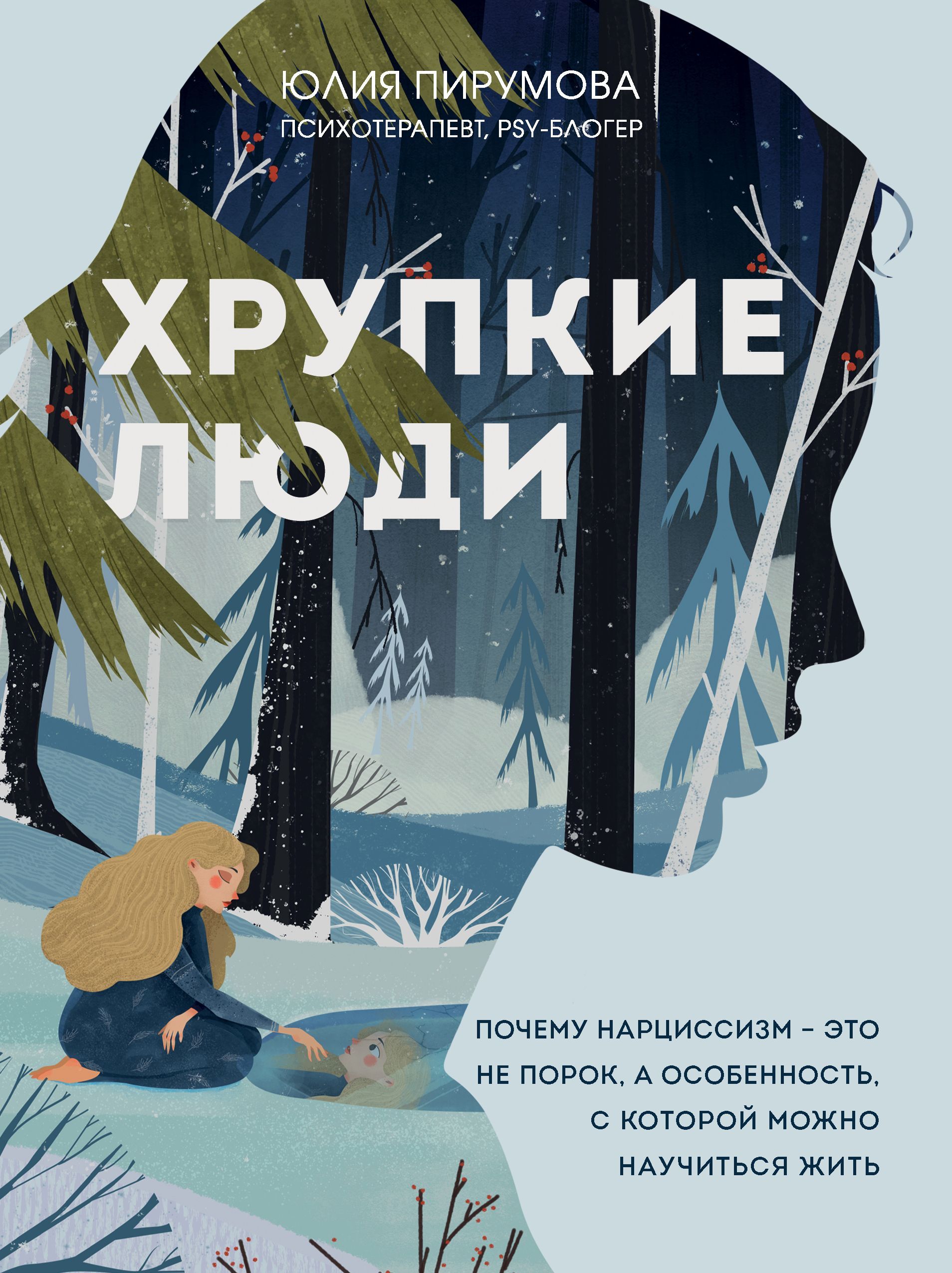 Обложка товара «Хрупкие люди. Почему нарциссизм - это не порок, а особенность, с которой можно научиться жить (новое оформление)»