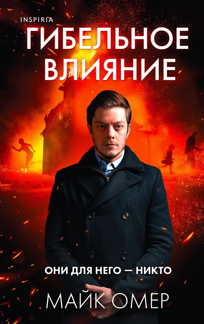 Обложка товара «Гибельное влияние (#1)»