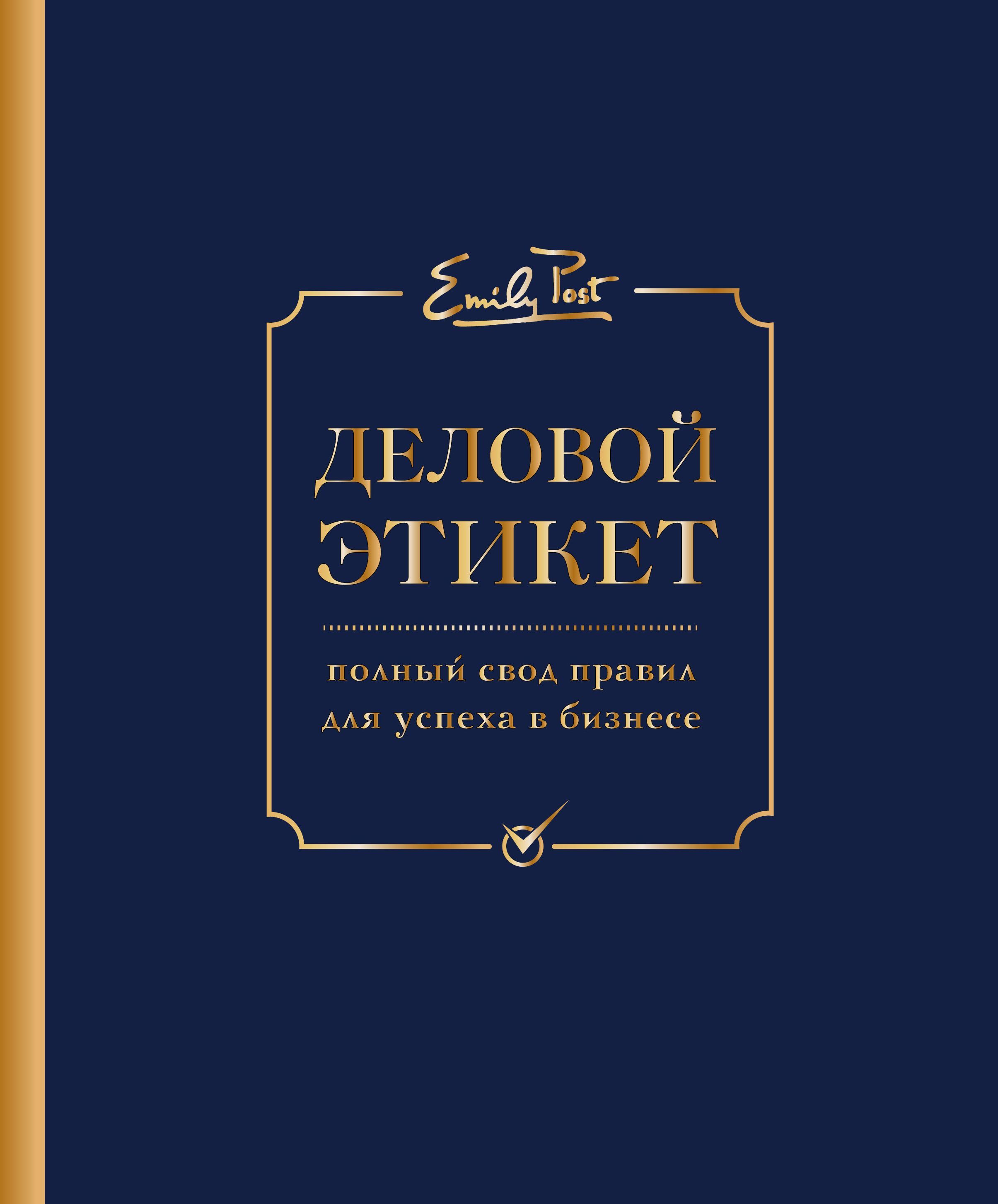 Деловой этикет от Эмили Пост. Полный свод правил для успеха в бизнесе  (третье издание) Пост Питер,