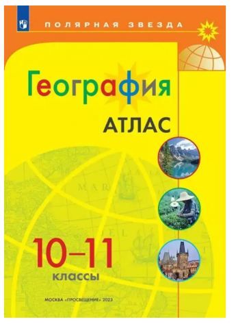 Обложка товара «География Атлас 10-11 классы. УМК "Полярная звезда" (2024)»
