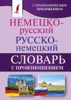 Обложка товара «Немецко-русский. Русско-немецкий словарь с произношением»