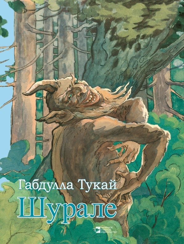 Обложка товара «Шурале Г.Тукай  (Сказка в стихах на русском языке)»