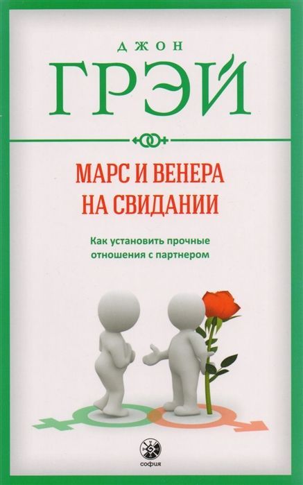 Марс и Венера на свидании Джон Грей 