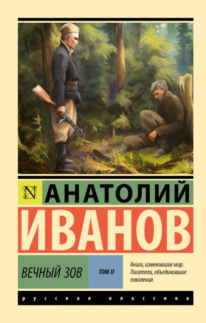 Обложка товара «Вечный зов т.2»