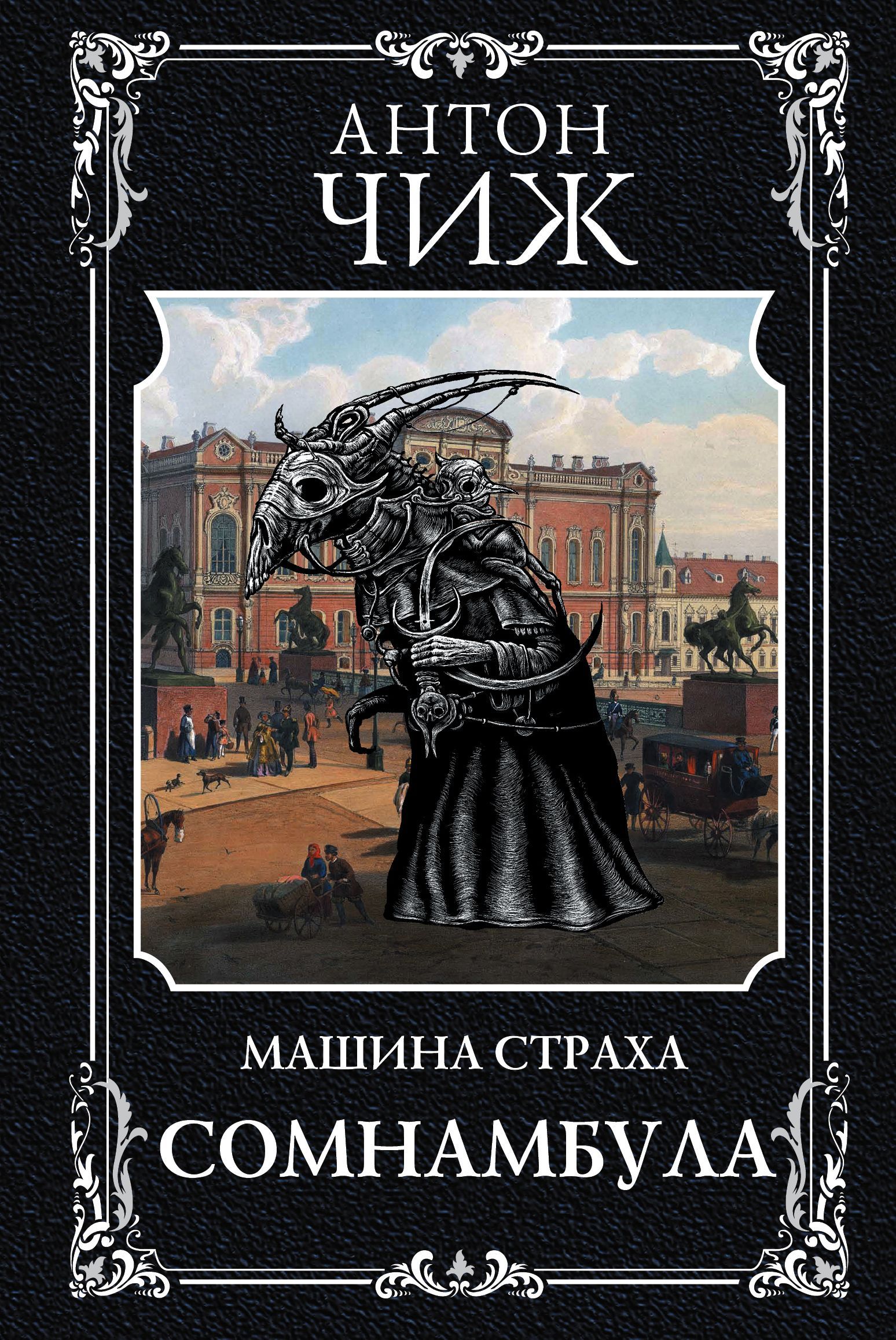 Обложка товара «Сомнамбула Чиж А.»