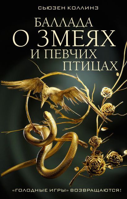 Обложка товара «Баллада о змеях и певчих птицах»