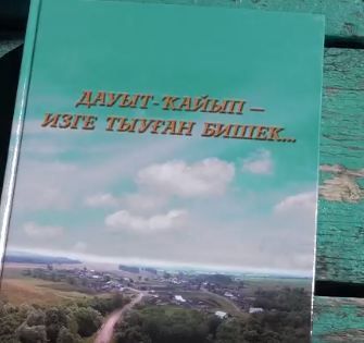 История деревни Даут-Каюпово (Кугарчинский р-н) Дауыт-Кайып изге тыуган бишек