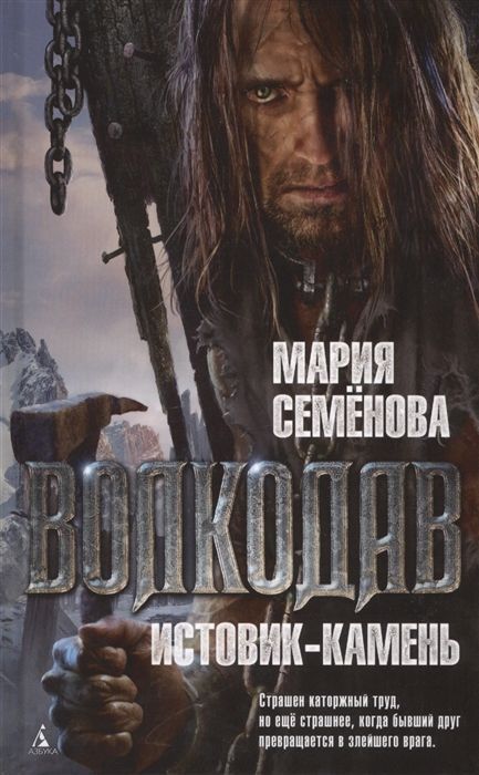 Обложка товара «Волкодав. Истовик-камень»