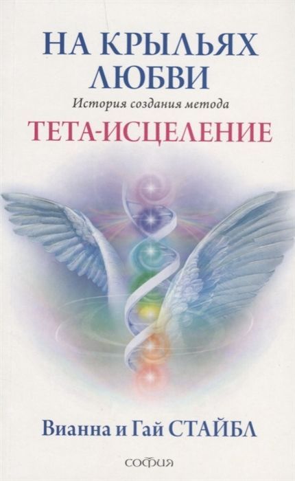 Обложка товара «На крыльях любви Вианна Стайбл»