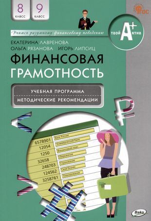 Финансовая грамотность: учебная программа и методические рекомендации. 8-9 классы Е.Б. Лавренова (2023)