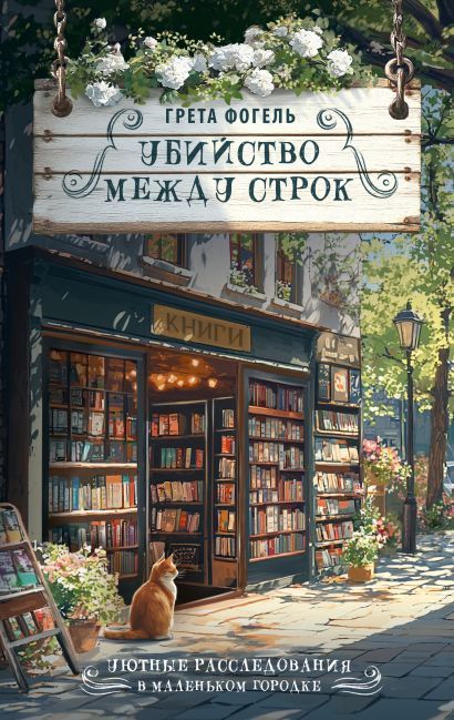 Обложка товара «Убийство между строк»