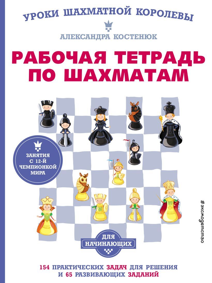 Рабочая тетрадь по шахматам. 154 практических задач для решения и 65  развивающих заданий Костенюк А.К.