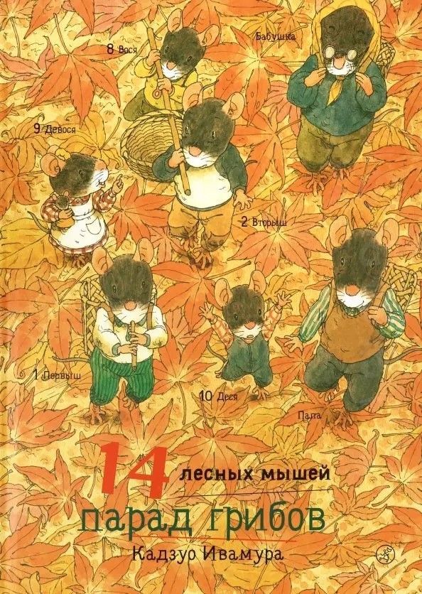 Обложка товара «14 лесных мышей. Парад грибов»