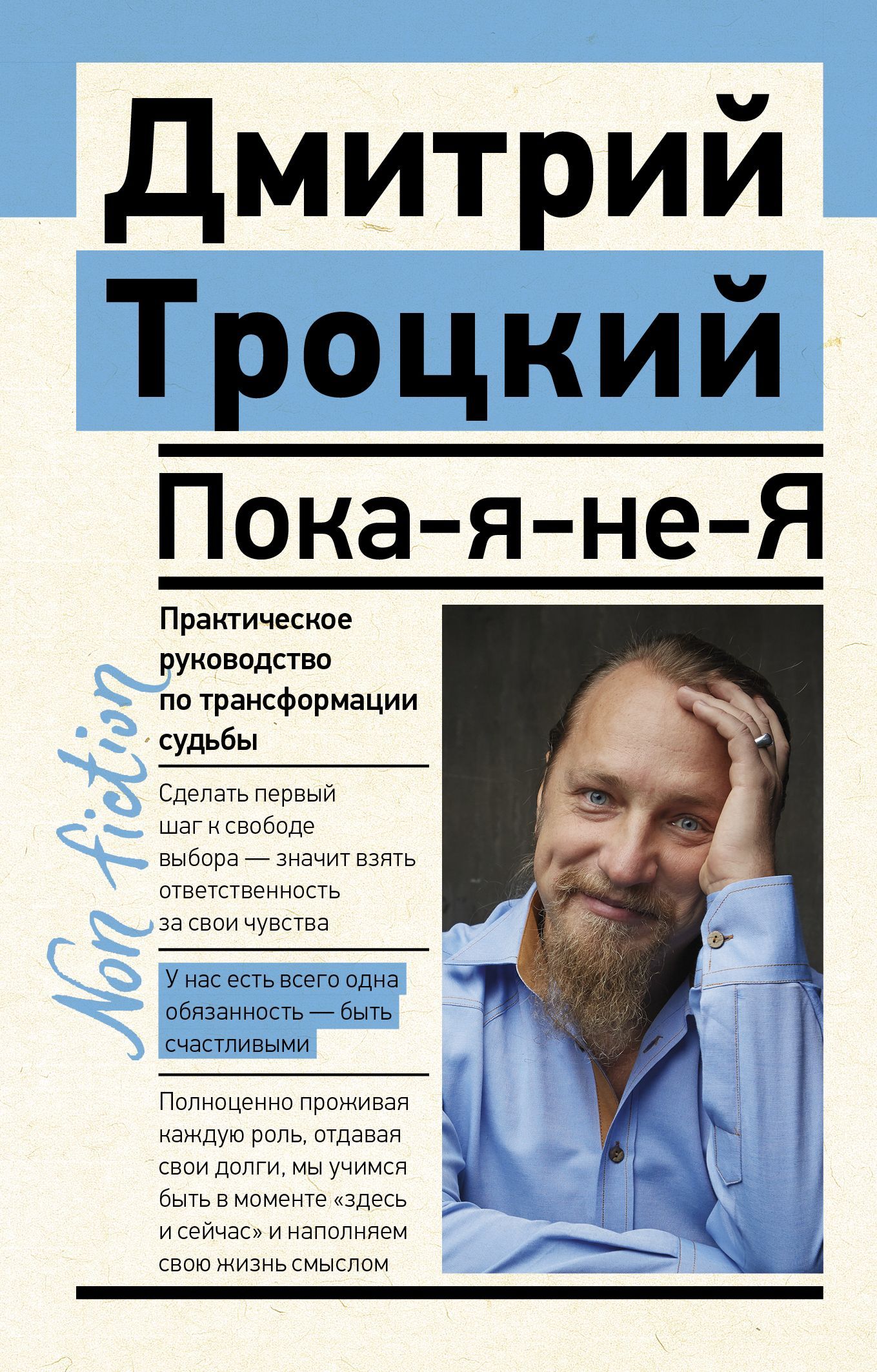 Обложка товара «Пока-я-не-Я. Практическое руководство по трансформации судьбы»