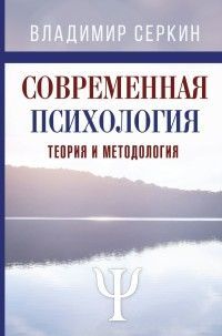Современная психология. Теория и методология Владимир Серкин