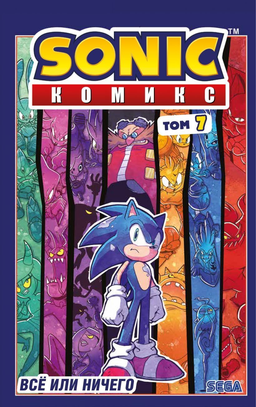 Обложка товара «Sonic. Все или ничего. Комикс. Том 7 (перевод от Diamond Dust)»