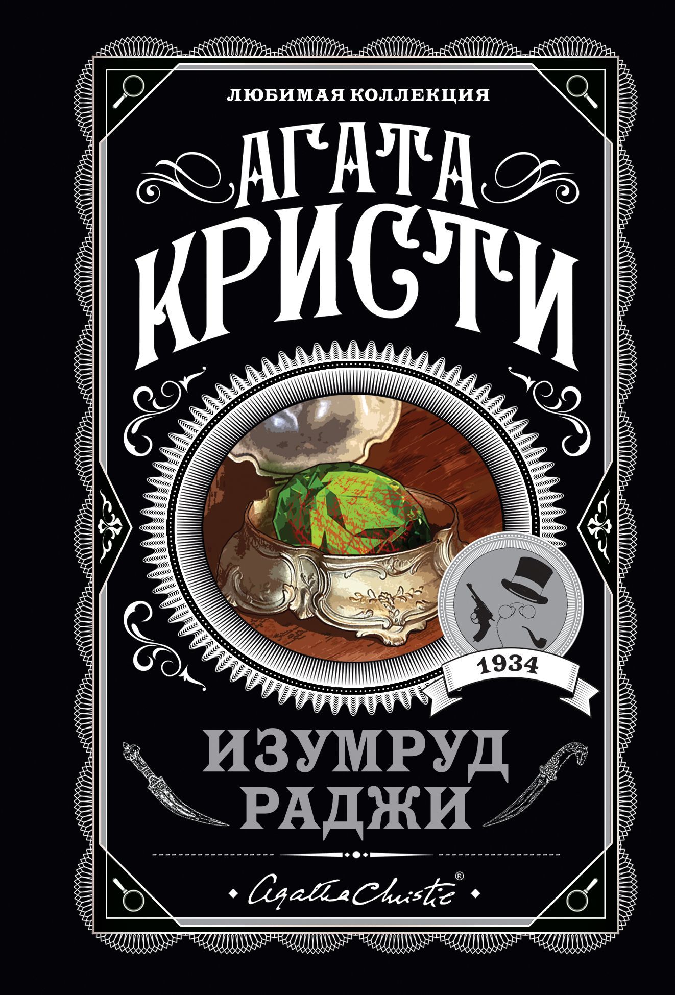 Обложка товара «Изумруд раджи»