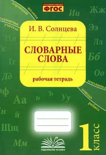 Обложка товара «Словарные слова Рабочая тетрадь 1 класс И.В. Солнцева»
