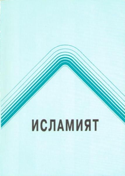 Обложка товара «Исламият(Основы Ислама)»