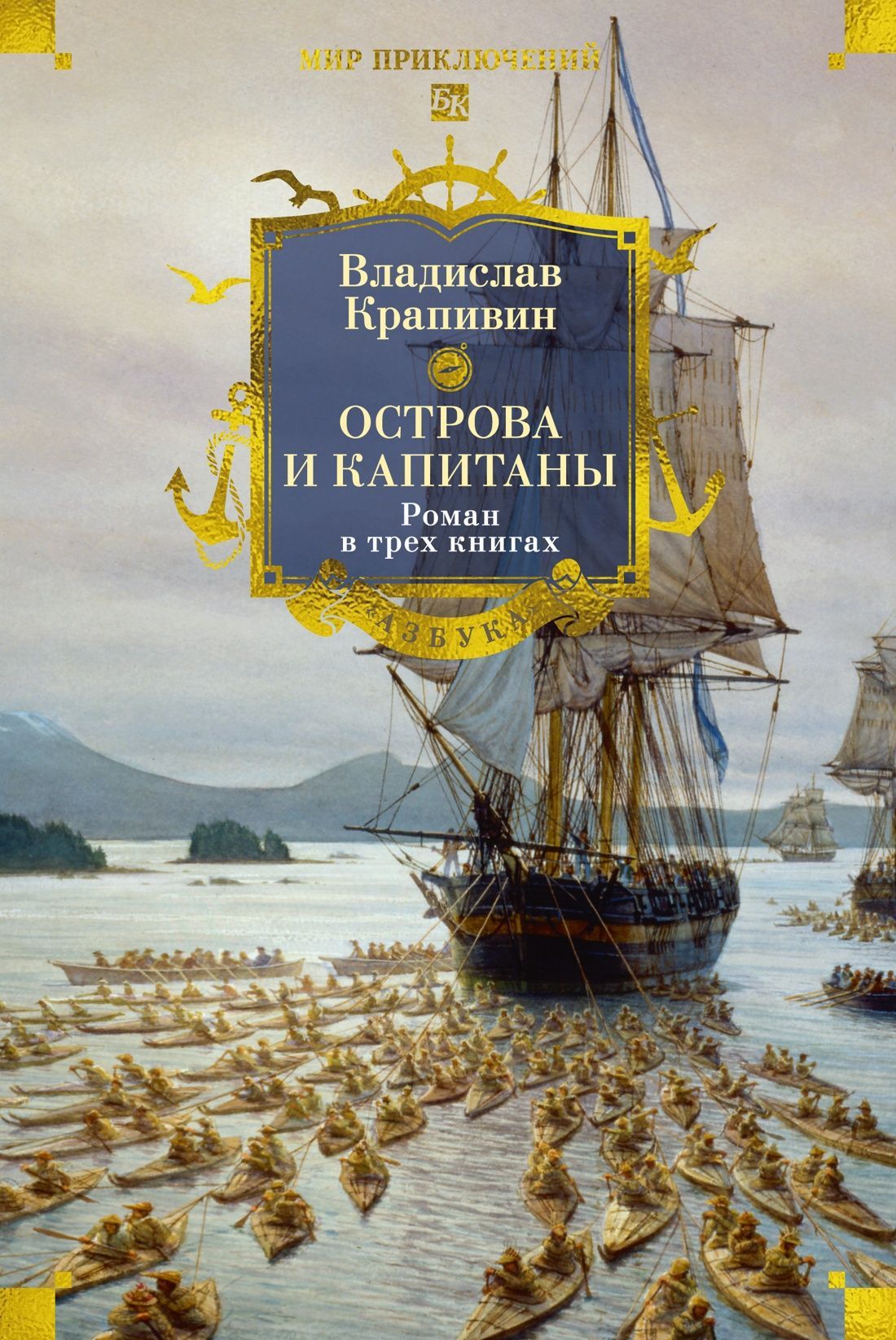 Обложка товара «Острова и капитаны. Роман в трех книгах»