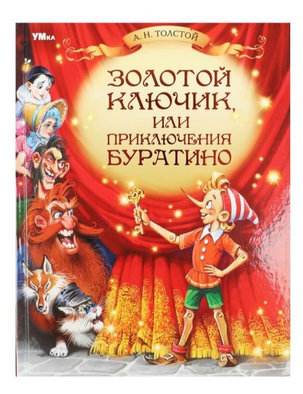 Обложка товара «ЛЮБИМАЯ КЛАССИКА. Золотой ключик, или Приключения Буратино. Толстой А. Н.  160стр.978-5-506-08247-7»