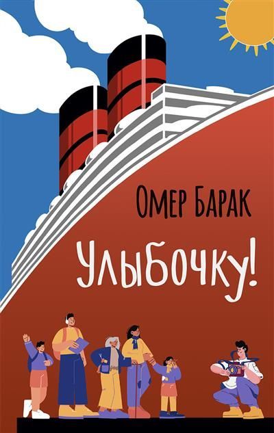 Обложка товара «Улыбочку!»
