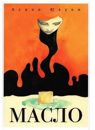 Обложка товара «Масло»