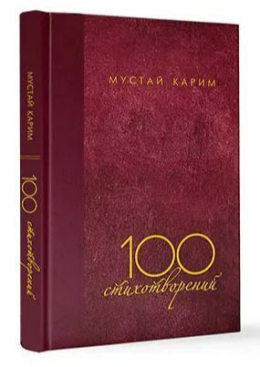 Обложка товара «Книга «100 стихотворений» М.Карим»