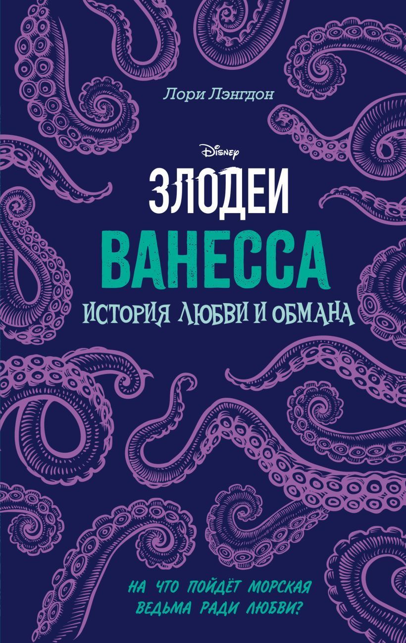 Обложка товара «Ванесса. История любви и обмана»
