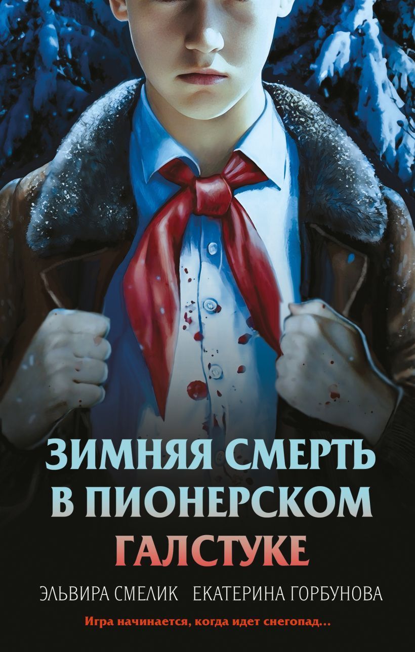 Обложка товара «Зимняя смерть в пионерском галстуке. Предыстория»