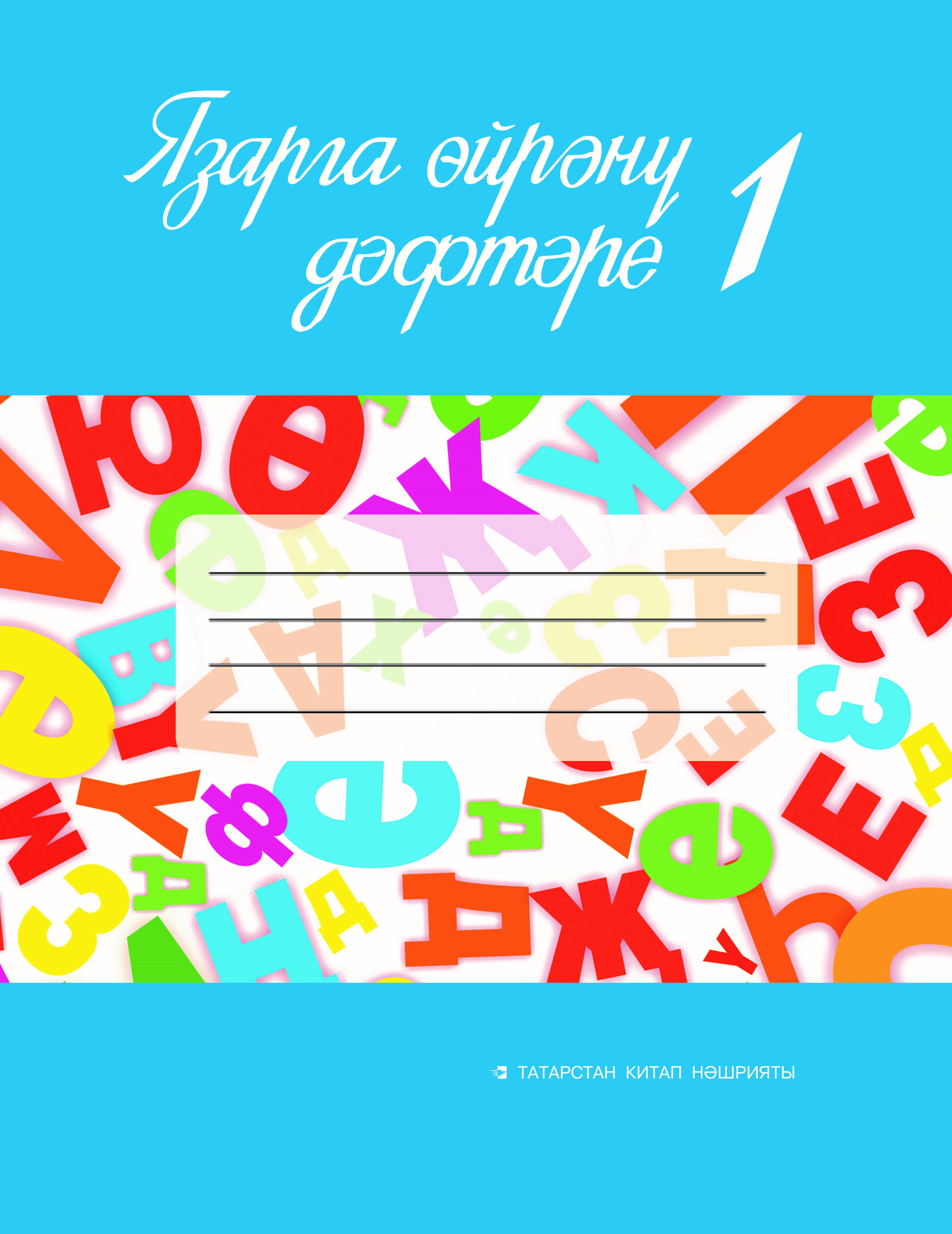 Обложка товара «Пропись к Алифбе №1, 1 класс. (Учебное издание для общеобразовательных организаций с обучением на татарском языке)»