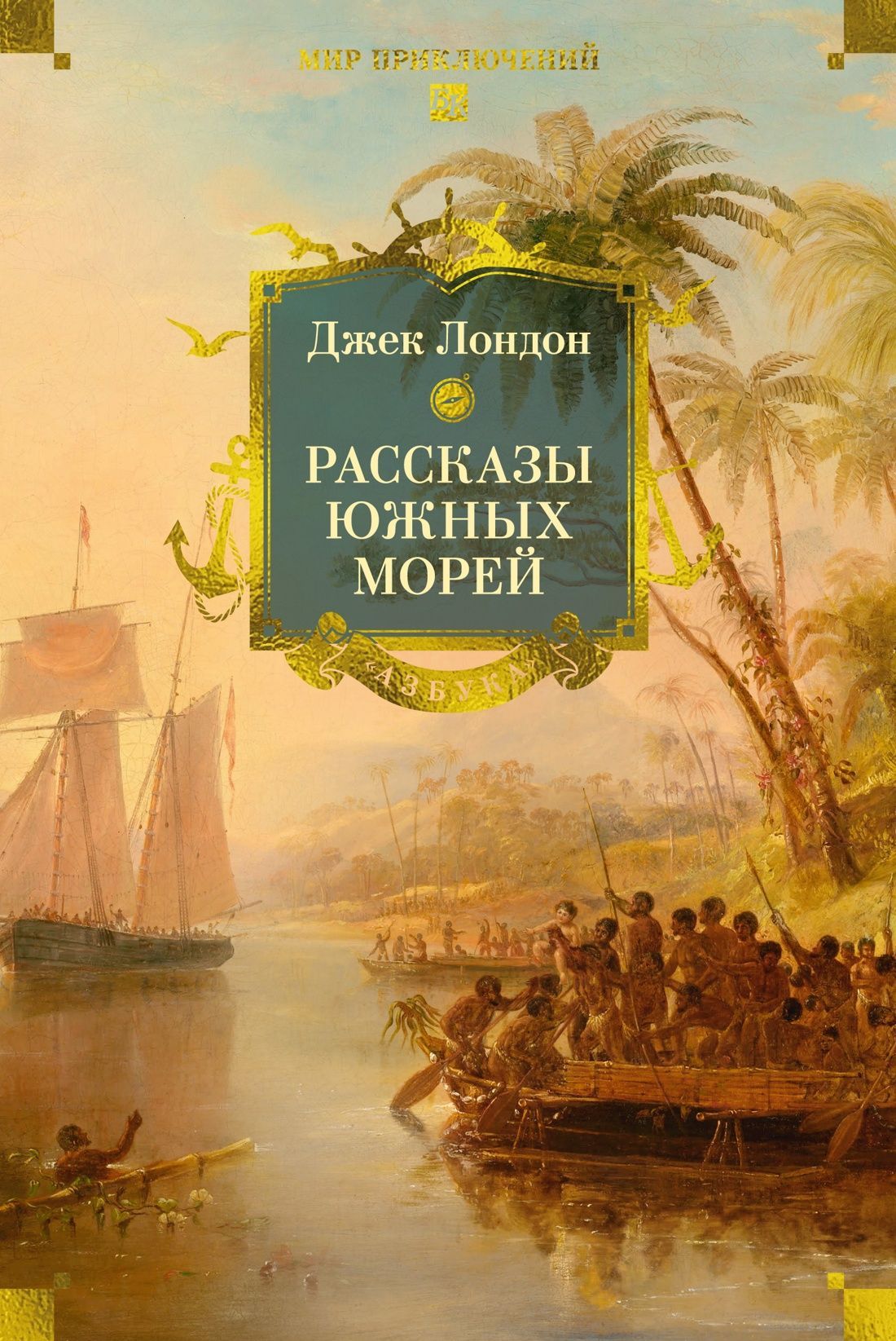 Обложка товара «Рассказы Южных морей»