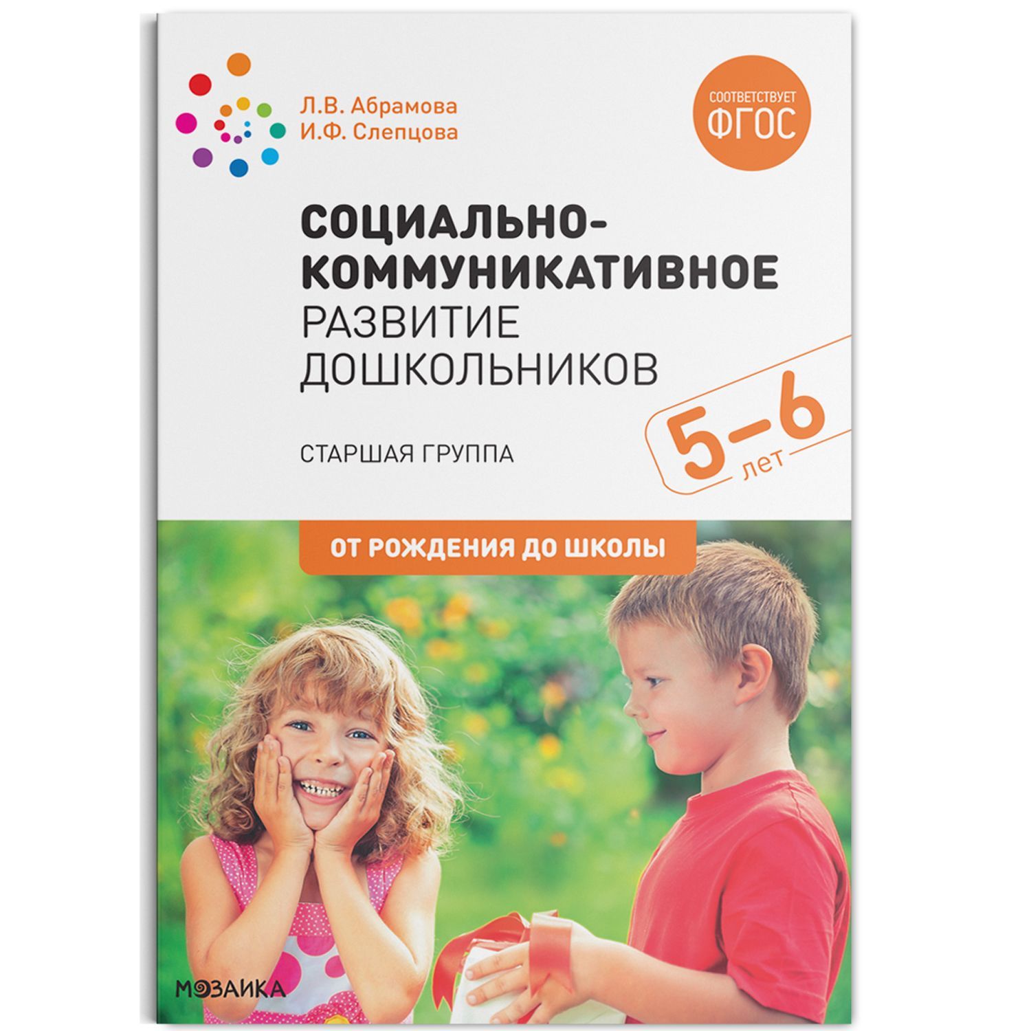 Обложка товара «***Метод. Социально-коммуникативное развитие дошкольников. Старшая группа. 5-6 лет. ФГОС Абрамова Л. В., Слепцова И. Ф.»