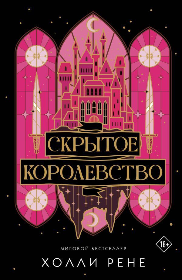Обложка товара «Скрытое королевство»
