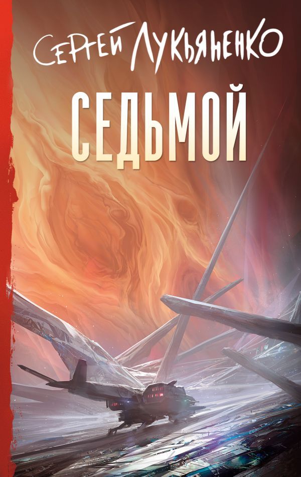 Обложка товара «Седьмой»