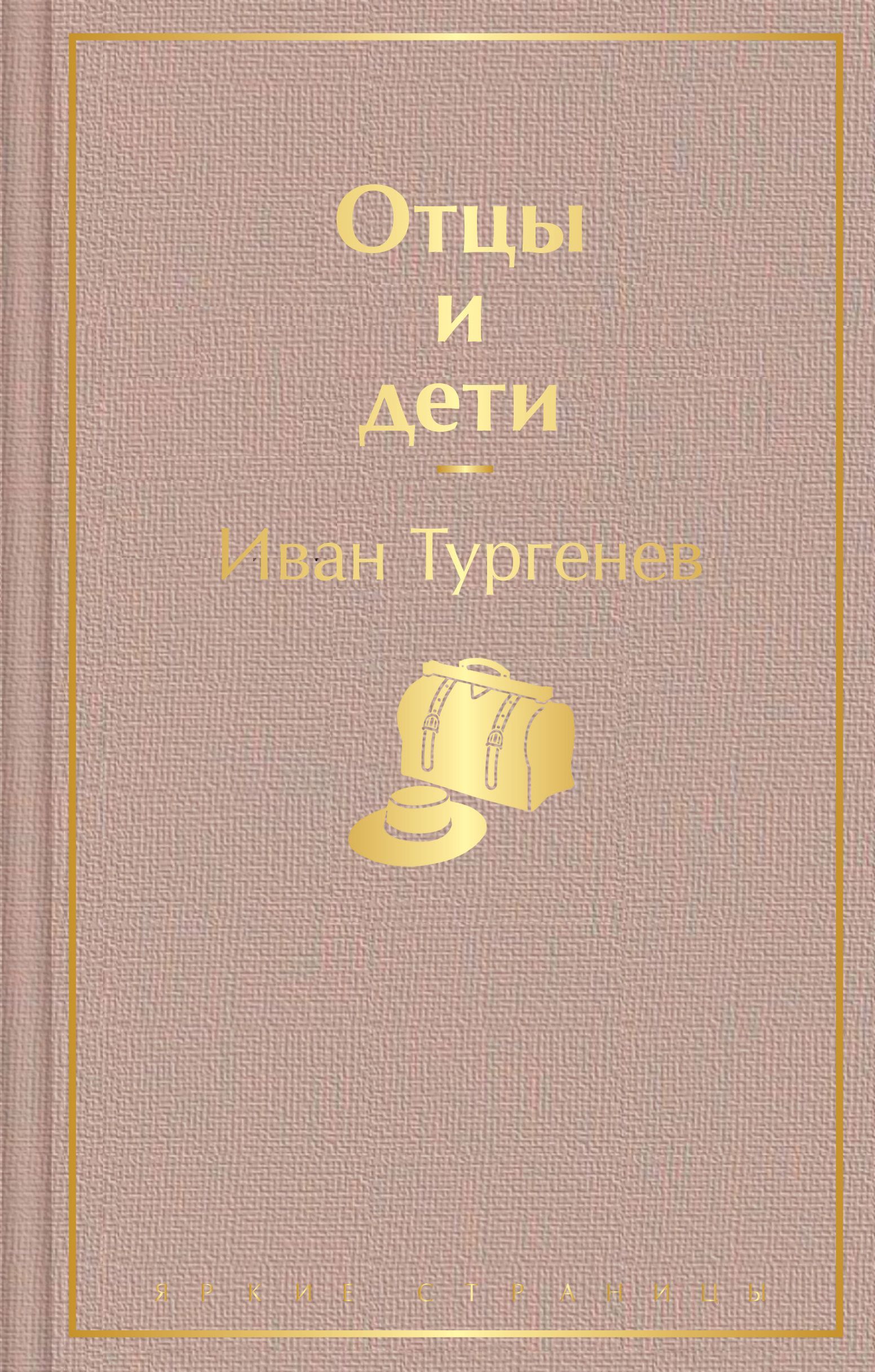 Отцы и дети Тургенев И.С.