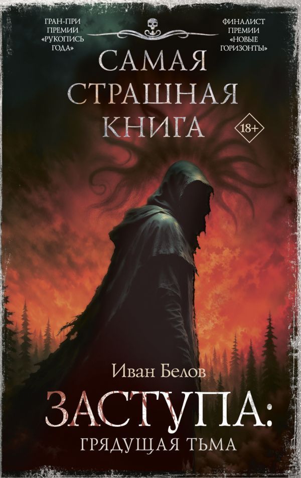 Обложка товара «Самая страшная книга. Заступа: Грядущая тьма»