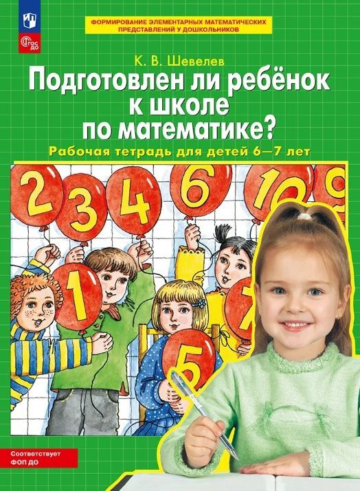 Шевелев. Р/т Подготовлен ли ребенок к школе по математике? для детей 6-7 лет (Просвещение/23)