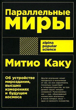 Обложка товара «Параллельные миры: Об устройстве мироздания, высших измерениях и будущем космоса»