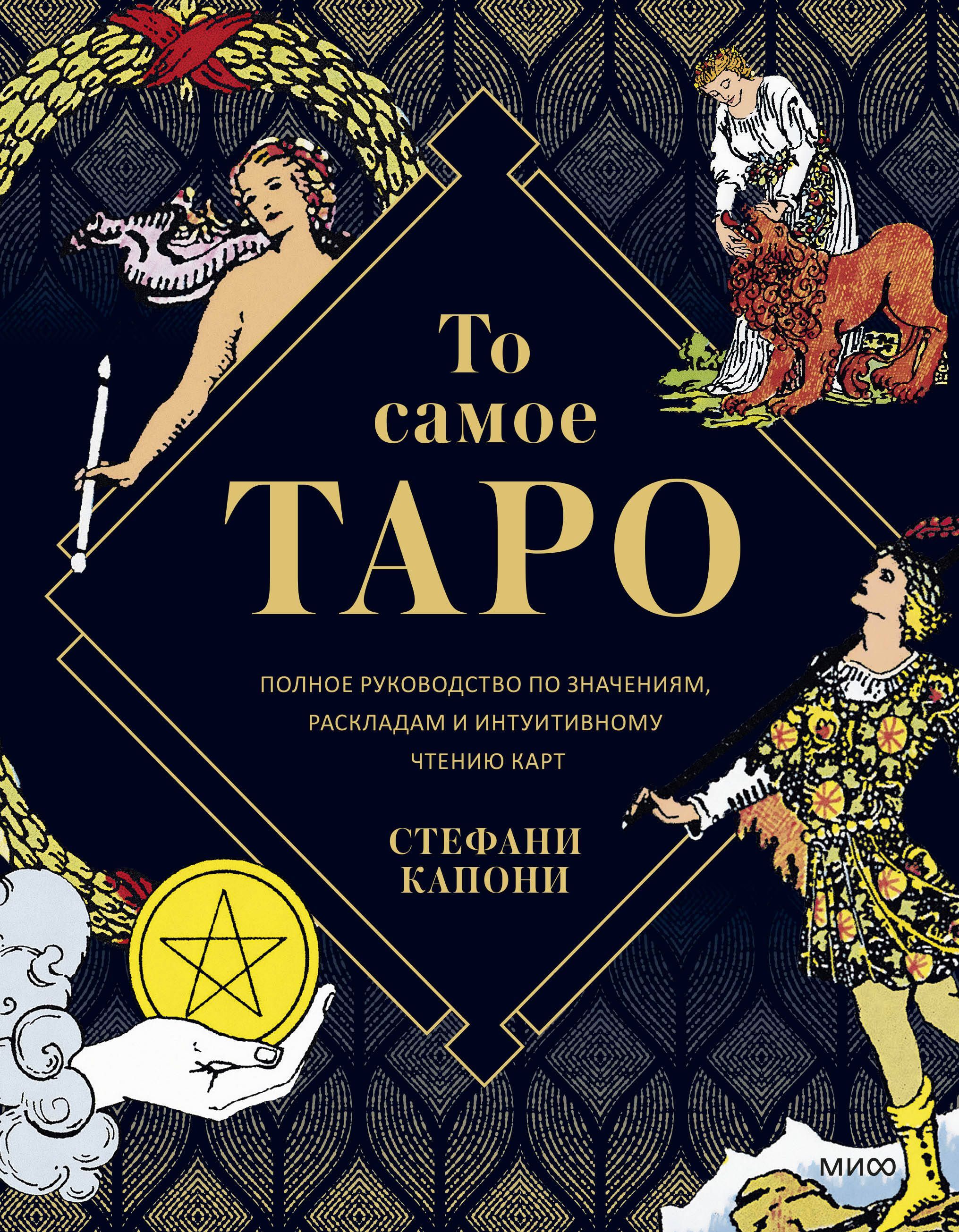 Обложка товара «То самое Таро. Полное руководство по значениям, раскладам и интуитивному чтению карт»